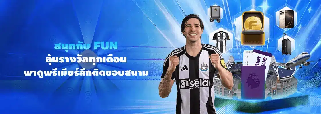 Fun88 ทางเข้า ล่าสุด