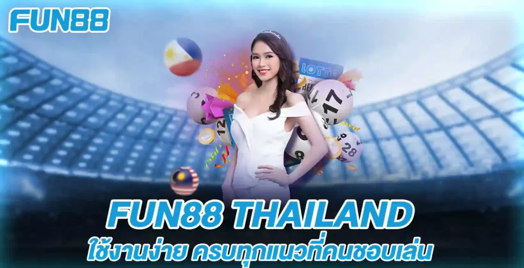 fun88 thailand ใช้งานง่าย ครบทุกแนวที่คนชอบเล่น